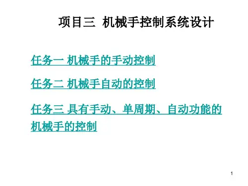 机械手控制系统设计