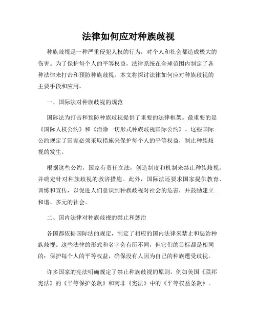 法律如何应对种族歧视