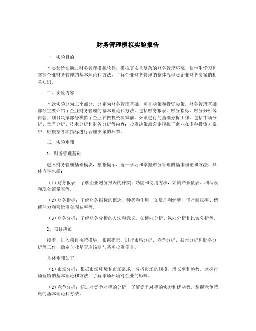 财务管理模拟实验报告