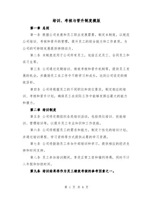 培训、考核与晋升制度模版（三篇）