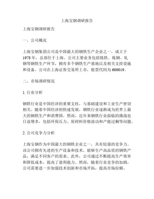 上海宝钢调研报告