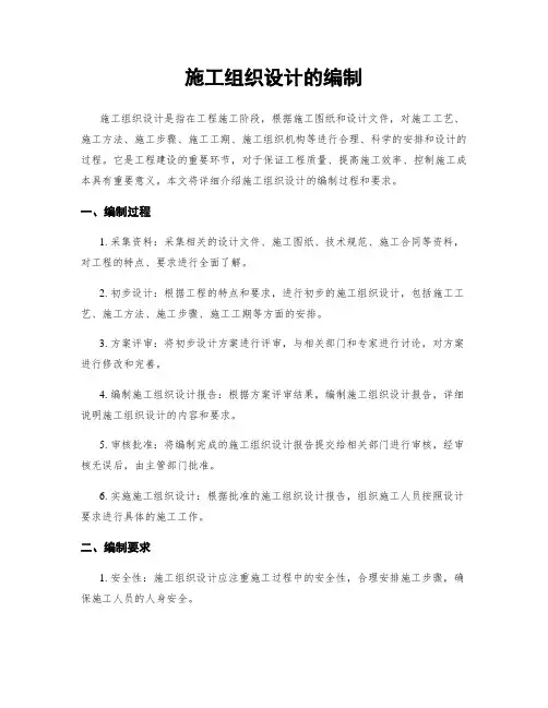 施工组织设计的编制