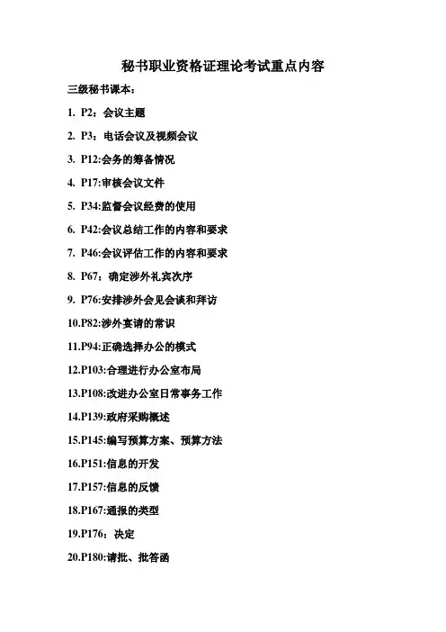 秘书职业资格证理论考试重点内容
