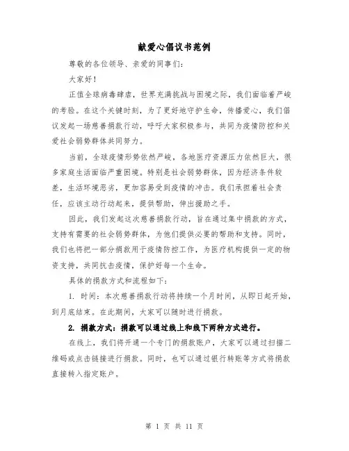献爱心倡议书范例（六篇）
