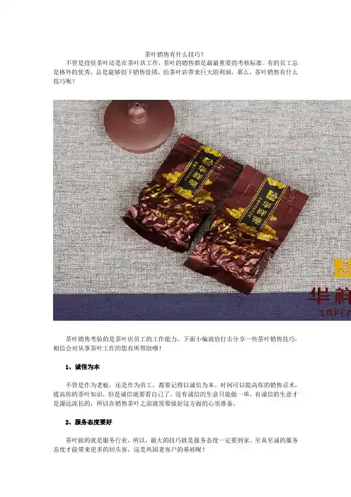 茶叶销售有什么技巧？