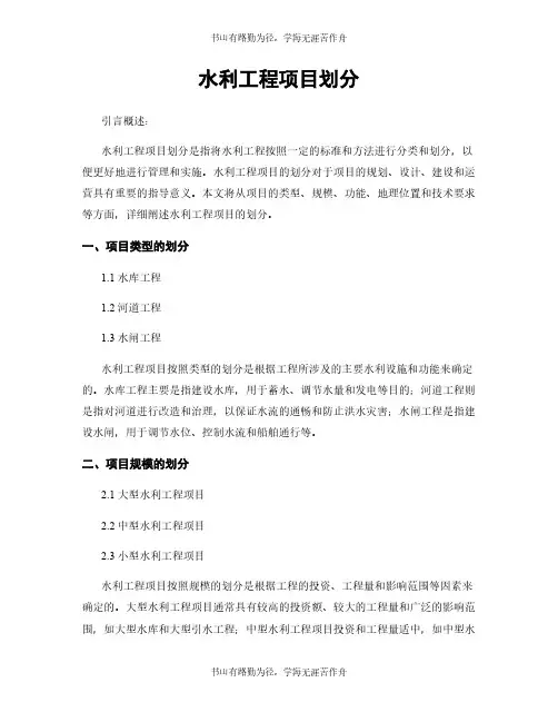 水利工程项目划分