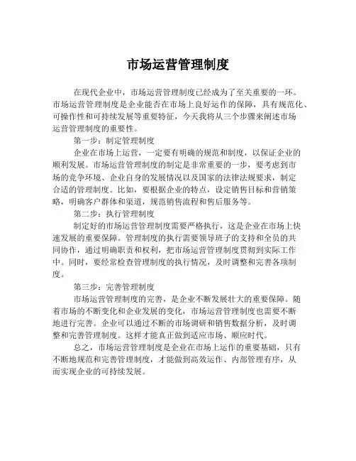 市场运营管理制度