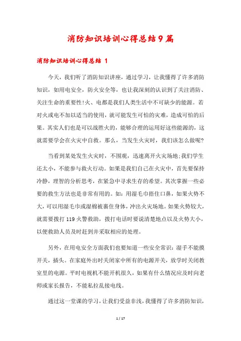 消防知识培训心得总结9篇
