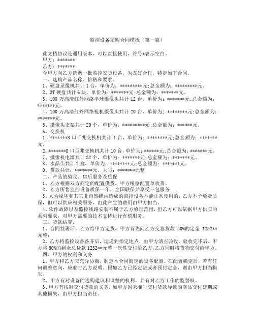 监控设备采购合同模板(精选3篇)