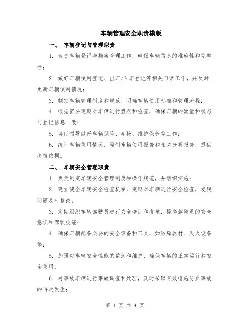 车辆管理安全职责模版