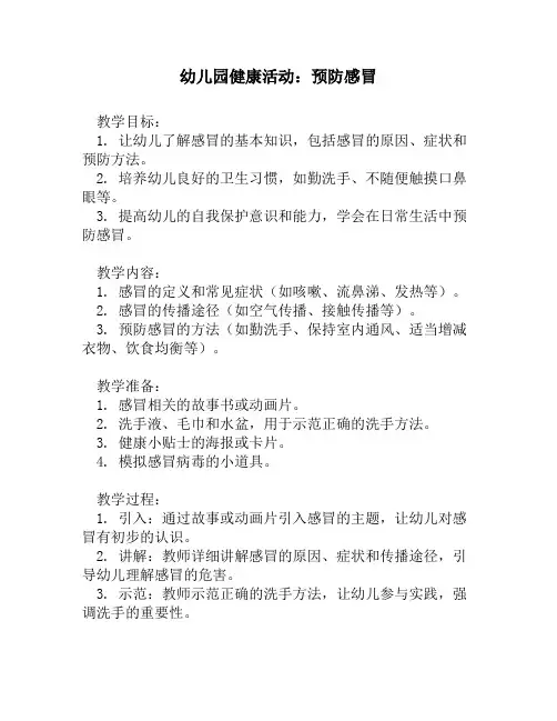 幼儿园健康活动：预防感冒