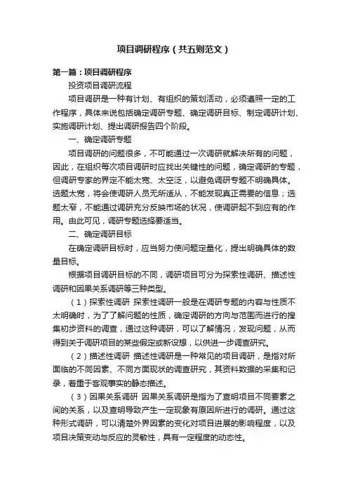 项目调研程序（共五则范文）
