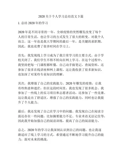 2020关于个人学习总结范文5篇