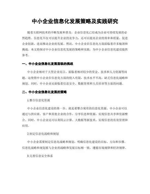 中小企业信息化发展策略及实践研究