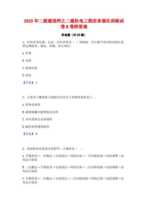 2023年二级建造师之二建机电工程实务强化训练试卷B卷附答案