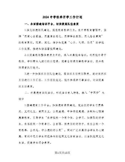 2024中学秋季开学工作计划(三篇)