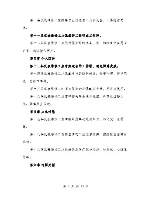 仪表维修工安全技术规程范本(五篇)
