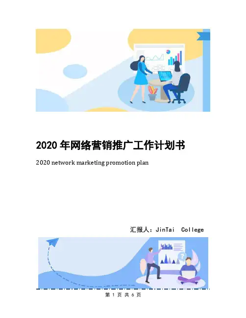 2020年网络营销推广工作计划书