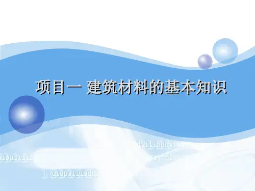 建筑材料的基本知识