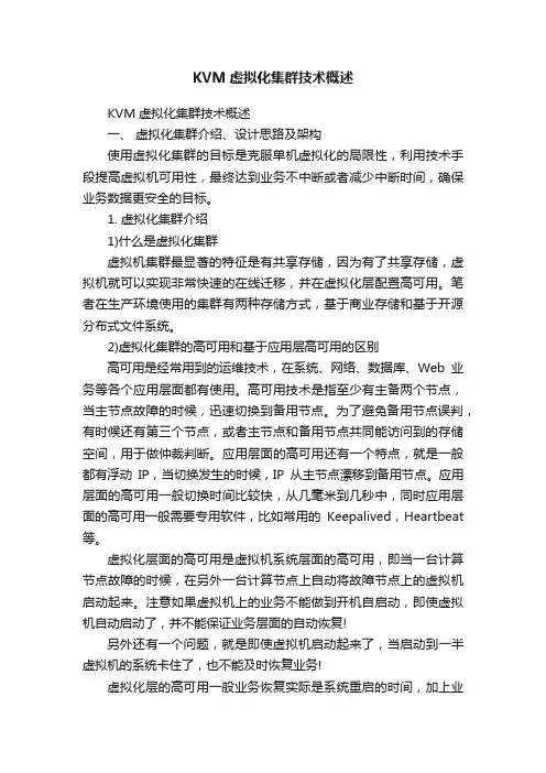 KVM虚拟化集群技术概述