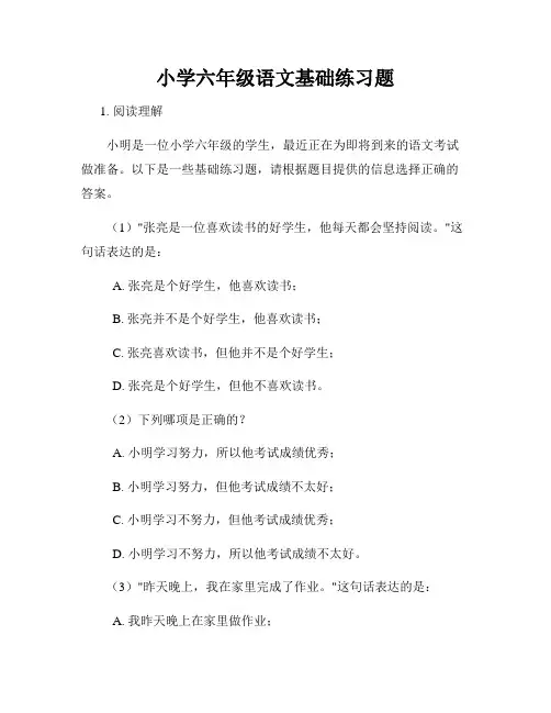 小学六年级语文基础练习题