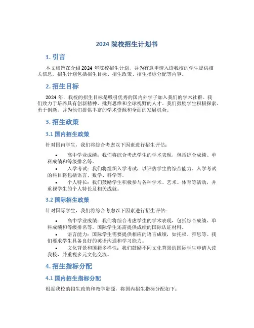 2024院校招生计划书