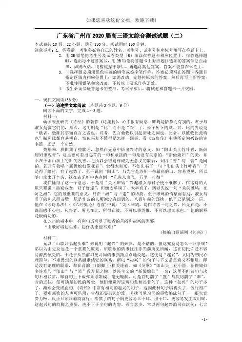 广东省广州市2020届高三语文综合测试试题(二)