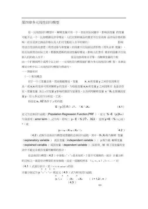 第四章多元线性回归模型(20201121231208)
