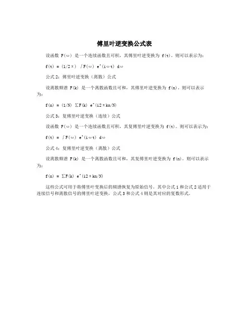 傅里叶逆变换公式表