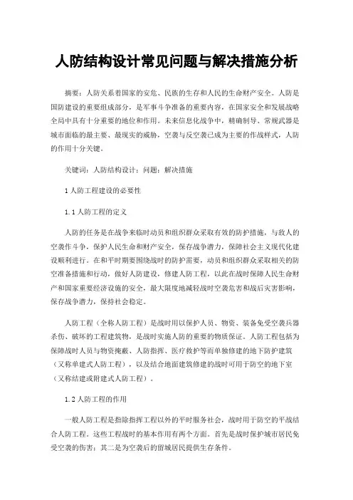 人防结构设计常见问题与解决措施分析