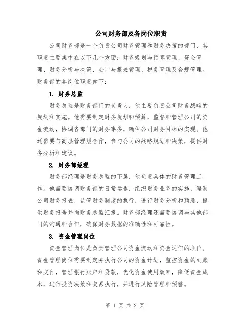 公司财务部及各岗位职责