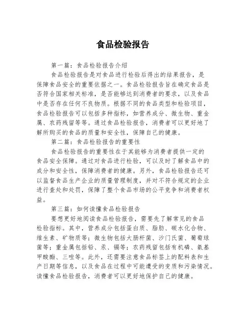 食品检验报告3篇