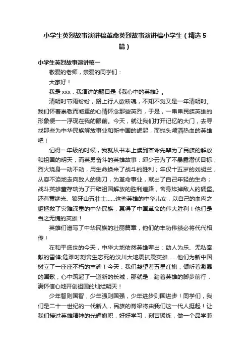 小学生英烈故事演讲稿革命英烈故事演讲稿小学生（精选5篇）