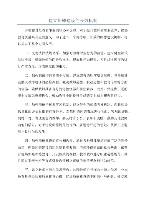 建立师德建设的长效机制