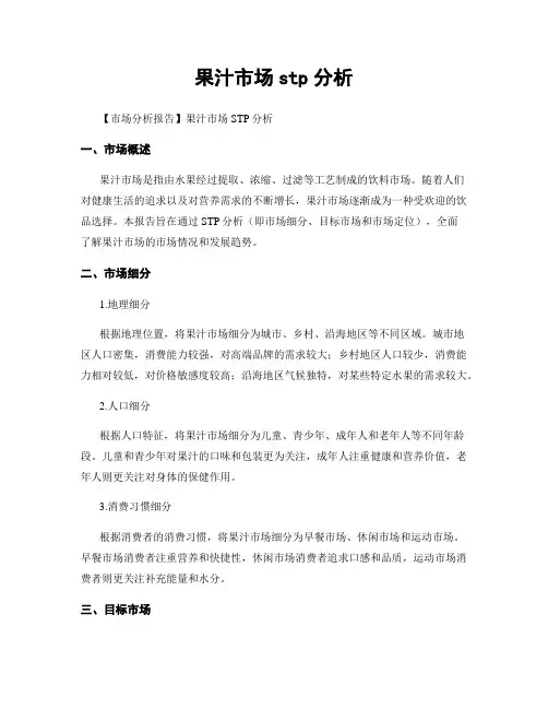 果汁市场stp分析
