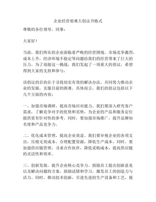 企业经营艰难大倡议书格式