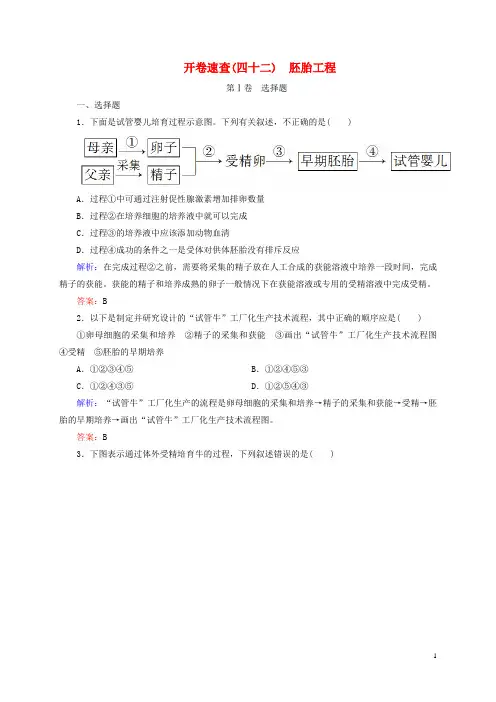 高考生物一轮复习 开卷速查 胚胎工程 新人教版选修3