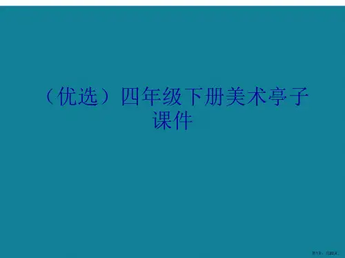 演示文稿四年级下册美术亭子课件
