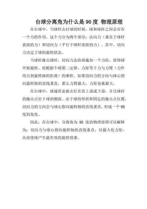 台球分离角为什么是90度 物理原理