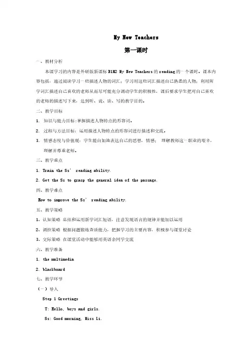 高中英语必修1教案：module2 My New Teachers