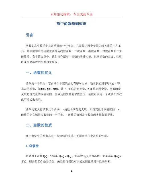 高中函数基础知识