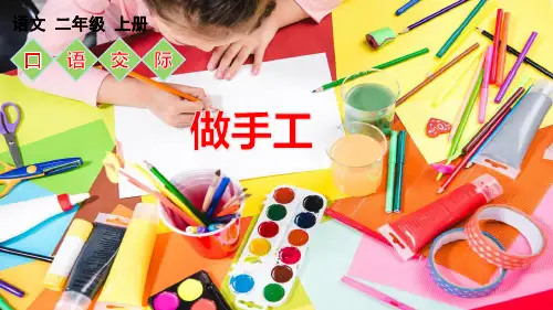 部编版二年级语文上册第三单元《口语交际：做手工》教学课件