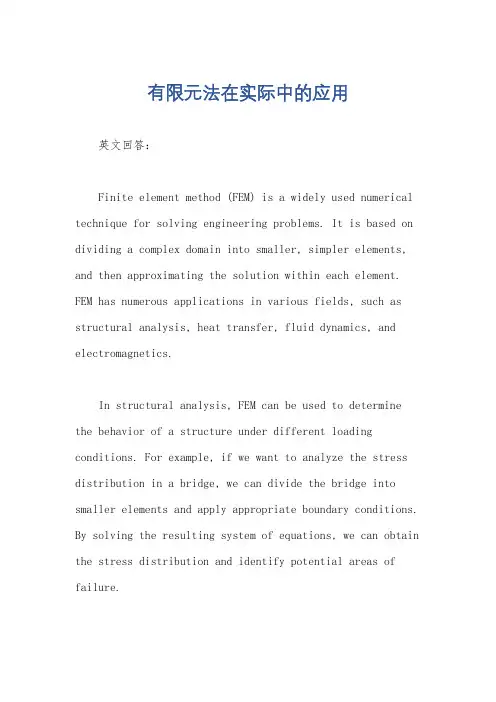 有限元法在实际中的应用