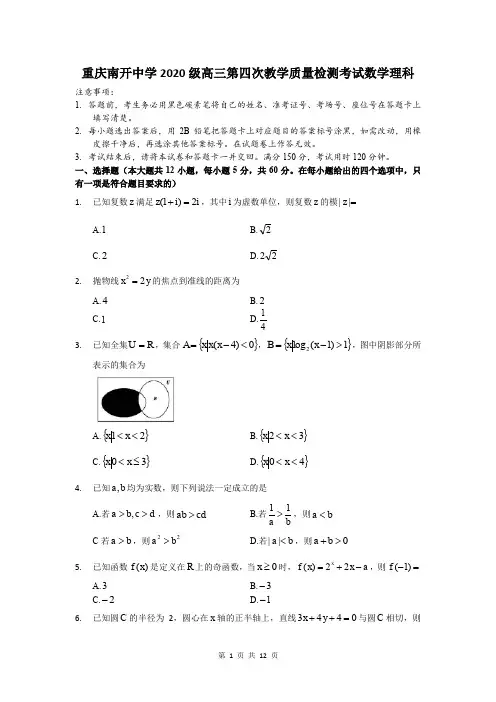 重庆南开中学2020级高三第四次教学质量检测考试数学理科-含答案