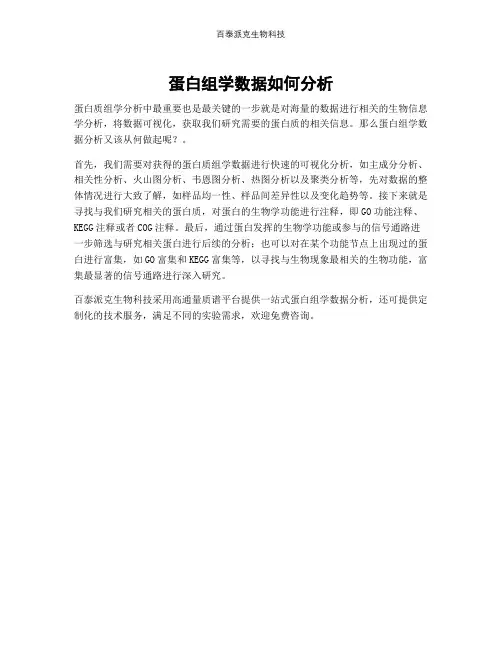 蛋白组学数据如何分析
