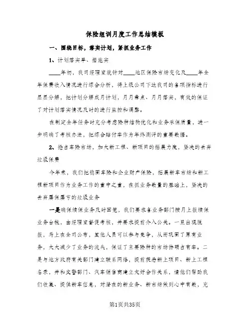 保险组训月度工作总结模板(6篇)
