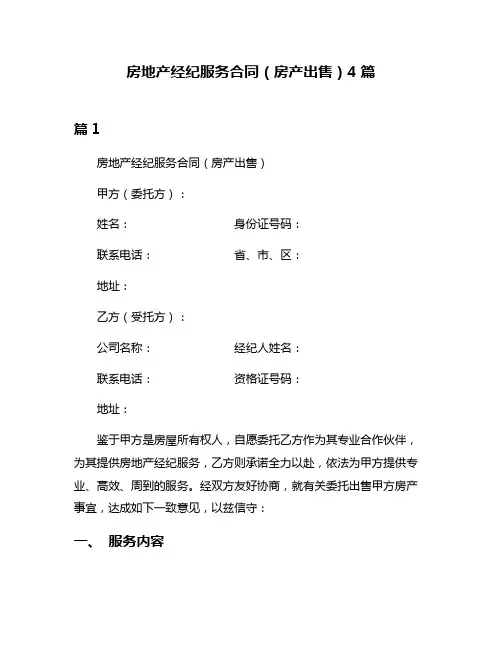 房地产经纪服务合同(房产出售)4篇