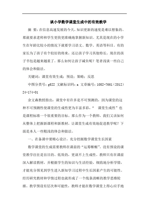 小学数学课堂生成中有效教学论文