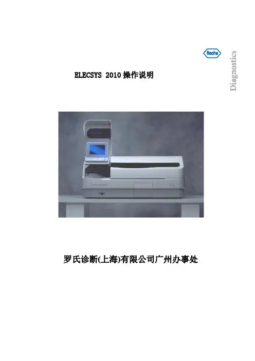 罗氏电化学发光ECL2010中文操作手册