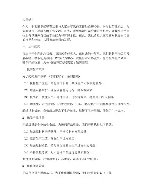 生产副总工作交流发言稿
